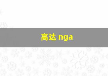 高达 nga